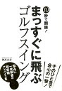 10秒で開眼!まっすぐに飛ぶゴルフスイング/バーゲンブック{伊丹 大介 永岡書店 スポーツ アウトドア ゴルフ}