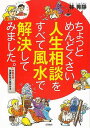 ちょっとめんどくさい人生相談をすべて風水で解決してみました。/バーゲンブック{林 秀靜 永岡書店 生活の知恵 風水 家相 生活 知恵 恋}