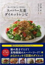 スーパー大麦ダイエットレシピ−キレイにおいしくやせる!/バーゲンブック{庄司 いずみ 永岡書店 クッキング 健康食 栄養 ダイエット食 健康 ダイエ...