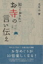 知っておきたいお寺の言い伝え/バーゲンブック{瓜生 中 エイ出版社 哲学 宗教 心理 教育 信仰 神話 歴史}