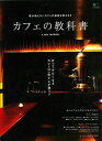 カフェの教科書/バーゲンブック{ムック版 エイ出版社 地図 ガイド グルメ・ガイド グルメ 人気 ドリンク 日本}