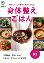 身体整えごはん/バーゲンブック{ムック版 エイ出版社 クッキング 健康食 栄養 ダイエット食 健康 ダイエット}