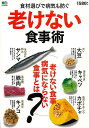 老けない食事術−食材選びで病気も防ぐ/バーゲンブック{ムック版 エイ出版社 クッキング 健康食 栄養 ダイエット食 健康 ダイエット}