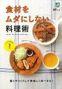 食材をムダにしない料理術/バーゲンブック{ムック版 エイ出版社 クッキング 家庭料理 家庭 料理}