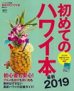 初めてのハワイ本 最新2019/バーゲンブック{ハワイスタイル特別編集 エイ出版社 地図 ガイド 旅行/ドライブ・ガイド 旅行 ドライブ 知識 初心者 ハワイ}