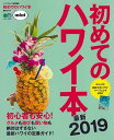 初めてのハワイ本 最新2019 mini/バーゲンブック{ハワイスタイル特別編集 エイ出版社 地図 ガイド 旅行/ドライブ・ガイド 旅行 ドライブ 知識 初心者...