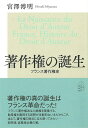 著作権の誕生 フランス著作権史/バーゲンブック{宮澤 溥明太田出版 文芸 ブック・ガイド 出版ビジネス ブック ガイド フランス ビジネス}