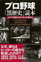 プロ野球黒歴史読本/バーゲンブック{手束 仁 イーストプレス スポーツ アウトドア 球技 プロ 歴史}