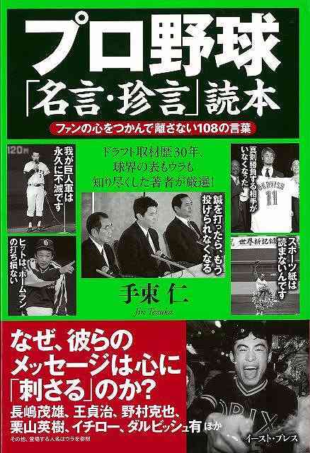 楽天アジアンショップ楽天市場店プロ野球名言・珍言読本/バーゲンブック{手束 仁 イーストプレス スポーツ アウトドア 球技 名言 プロ}