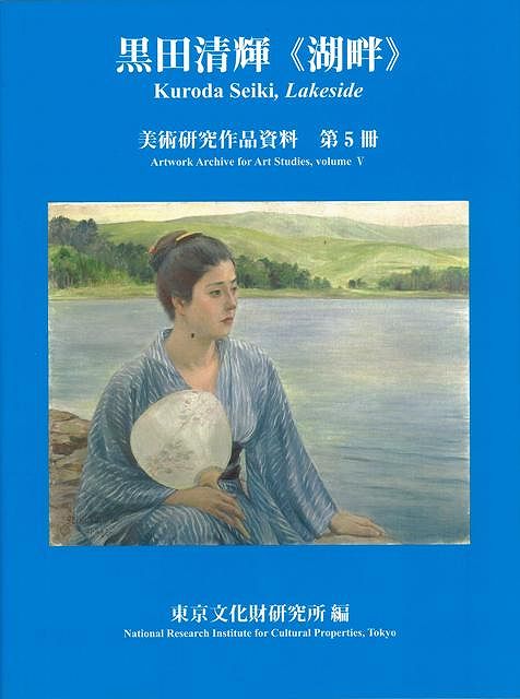 楽天アジアンショップ楽天市場店黒田清輝 湖畔－美術研究作品資料第5冊/バーゲンブック{東京文化財研究所 編 中央公論美術出版 美術 工芸集 工芸}