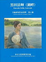 黒田清輝 湖畔−美術研究作品資料第5冊/バーゲンブック{東京文化財研究所 編 中央公論美術出版 美術 工芸集 工芸}