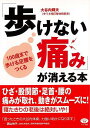 歩けない痛みが消える本/バーゲンブック{大谷内 輝夫マキノ出版 ビューティー&ヘルス 健康法・長寿 健康法 長寿 健康 専門 ビューティー ヘルス}