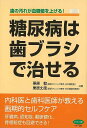 糖尿病は歯ブラシで治せる/バーゲンブック{栗原 毅 他マキノ出版 ビューティー&ヘルス 家庭医学 体の知識 家庭 専門 ケア 医学 知識 ビューティー ヘルス ...