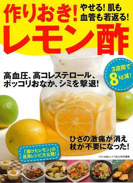 作りおき！やせる！肌も血管も若返る！レモン酢/バーゲンブック{安心特別編集マキノ出版 クッキング 健..