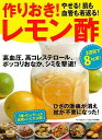 作りおき!やせる!肌も血管も若返る!レモン酢/バーゲンブック{安心特別編集マキノ出版 クッキング 健康食 栄養 ダイエット食 人気 健康 ダイエット ドリンク ...