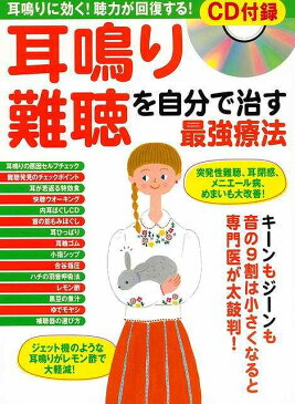 耳鳴り・難聴を自分で治す最強療法 CD付録/バーゲンブック/3980円以上送料無{安心編集部 編マキノ出版 ビューティー＆ヘルス 健康法・長寿 健康法 長寿 健康 専門 ケア ビューティー ヘルス}