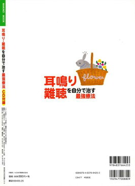 耳鳴り・難聴を自分で治す最強療法 CD付録/バーゲンブック/3980円以上送料無{安心編集部 編マキノ出版 ビューティー＆ヘルス 健康法・長寿 健康法 長寿 健康 専門 ケア ビューティー ヘルス}