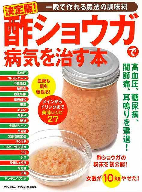 酢ショウガで病気を治す本 決定版!/バーゲンブック{安心特別編集マキノ出版 クッキング 健康食 栄養 ダイエット食 健康 ダイエット}