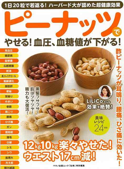 休業期間中に頂いたお問い合わせは、営業日から順次ご連絡させていただきます。 お客様には大変ご不便をお掛け致しますが、何卒ご理解の程お願い申し上げます。 【商品基本情報】 商品名称：ピーナッツでやせる！血圧、血糖値が下がる！ ISBN／JAN：9784837664475／4528189646056 著者／出版社：壮快特別編集マキノ出版／壮快特別編集マキノ出版 サイズ：A4変判 ページ数：56 初版発行日：2017/08/21 商品説明：「ピーナッツ」といえば、「太る」「ニキビができる」など、健康とは縁遠い印象を持たれているでしょう。しかし、「血管を健康にし、ガン・心臓病・呼吸器疾患などによる死亡率を飛躍的に下げる」と、ハーバード大学の研究が発表されて以降、その健康効果が大注目を集め 検索キーワード：壮快特別編集マキノ出版 クッキング 健康食 栄養 ダイエット食 生活 健康 ダイエット 美容 資源削減のため商品以外の納品書、領収書などは同梱しておりません。必要でありましたら、発送前にご希望欄やお問い合わせてご連絡下さい。 注意事項：ご購入前に必ず下記内容をご確認お願いします、ご理解、ご了承の上 お買い求めください。 バーゲンブックは商品状態より返品、返金は受付しかねますので、ご了承ください。 ※バーゲンブックはゆうメール便で発送させていただきます。 　ゆうメール便について、土日祝日配達を休止します、お届け日数を1-2日程度繰り下げます。 　お客さまには、大変ご迷惑をお掛けいたしますが、ご理解を賜りますようよろしくお願いいたします。 発送について：ご入金確認後3〜5営業日以内発送します。 ギフト・ラッピングについて：弊社商品は、のしがけ またはギフトラッピングは対応しておりません。 商品の欠品・在庫切れについて：ご注文頂きました商品が下記事由より在庫切れが発生する場合があります：1、他の複数店舗で同じ商品を販売中、在庫切れになり、更新が間に合わない場合。2、発送作業中や検品中など、不備、不良などが発見され、交換用商品も在庫がない場合。※上記の内容が発生した場合、誠に恐れ入りますが、　速やかにお客様にキャンセル処理などご連絡させて頂きます、　何卒ご理解頂きますようお願い致します。 バーゲンブックとは：バーゲンブックとは出版社が読者との新たな出会いを求めて出庫したもので、古本とは異なり一度も読者の手に渡っていない新本です。書籍や雑誌は通常「再販売価格維持制度」に基づき、定価販売されていますが、新刊で販売された書籍や雑誌で一定期間を経たものを、出版社が定価の拘束を外すことができ、書店様等小売店様で自由に価格がつけられるようになります。このような本は「自由価格本」?「アウトレットブック」?「バーゲンブック」などと呼ばれ、新本を通常の価格よりも格安でご提供させて頂いております。 本の状態について：・裏表紙にBBラベル貼付、朱赤で（B）の捺印、罫線引きなどがされている場合があります。・経年劣化より帯なし、裁断面に擦れや薄汚れなど、特に年代本が中古本に近い場合もあります。・付属されているDVD、CD等メディアの性能が落ちるより読めない可能性があります。・付属されている「応募・プレゼントはがき」や「本に記載のホームページ　及びダウンロードコンテンツ」等の期限が過ぎている場合があります。 返品・交換について：ご購入前必ず 上記説明 と 商品の内容 をご確認お願いします、お客様都合による返品・交換 または連絡せず返送された場合は受付しかねますので、ご了承ください。ピーナッツでやせる！血圧、血糖値が下がる！ 検索キーワード： 壮快特別編集マキノ出版 クッキング 健康食 栄養 ダイエット食 生活 健康 ダイエット 美容 配送状況によって前後する可能性がございます。 1【関連するおすすめ商品】冷感枕 クールピロー 60x40cm 冷感ウレタンフォーム リバーシブル オールシーズン カバー洗える 袋入 冷たい ひんやり まくら ピロー 枕 夏用4,180 円冷感枕 クールピロー 60x40cm 冷感ウレタンフォーム リバーシブル オールシーズン カバー洗える 箱入 冷たい ひんやり まくら ピロー 枕 夏用4,180 円電動歯ブラシ こども用 W201 色：緑 YUCCA やわぶるちゃん 歯に優しい 歯磨き 替えブラシ 2本セット 充電式 送料無料2,980 円電動歯ブラシ こども用 W211 色：赤 YUCCA やわぶるちゃん 歯に優しい 歯磨き 替えブラシ 2本セット 充電式 送料無料2,980 円電動歯ブラシ こども用 W221 色：青 YUCCA やわぶるちゃん 歯に優しい 歯磨き 替えブラシ 2本セット 充電式 送料無料2,980 円替えブラシ U-201 やわらかめ 色：緑 6歳頃〜 2本入 電動歯ブラシ 充電式専用 こども用 YUCCA やわぶるちゃん 歯に優しい 歯磨き 送料無料598 円替えブラシ U-211 やわらかめ 色：赤 6歳頃〜 2本入 電動歯ブラシ 充電式専用 こども用 YUCCA やわぶるちゃん 歯に優しい 歯磨き 送料無料598 円替えブラシ U-221 やわらかめ 色：青 6歳頃〜 2本入 電動歯ブラシ 充電式専用 こども用 YUCCA やわぶるちゃん 歯に優しい 歯磨き 送料無料598 円替えブラシ U-232 とてもやわらかめ 6歳頃〜 2本入 電動歯ブラシ 充電式専用 こども用 YUCCA やわぶるちゃん 歯に優しい 歯磨き 送料無料598 円替えブラシ U-231 ブラシ大きめ 10歳頃〜 2本入 電動歯ブラシ 充電式専用 こども用 YUCCA やわぶるちゃん 歯に優しい 歯磨き 送料無料598 円デンタルフロス YUCCA 大人用 ミント味 120本 送料無料 歯磨き 歯間フロス 歯間1,480 円デンタルフロス YUCCA 大人用 幅広 ミント味 120本 送料無料 歯磨き 歯間フロス 歯間1,480 円デンタルフロス YUCCA 大人用 ミント味 45本 送料無料 歯磨き 歯間フロス 歯間1,120 円デンタルフロス YUCCA こども用 選んで楽しい6種のフレーバー 150本 送料無料 歯磨き 子供 ベビー ジュニア 歯間フロス 歯間 ようじ1,780 円デンタルフロス YUCCA こども用 選んで楽しい6種のフレーバー 60本 送料無料 歯磨き 子供 ベビー ジュニア 歯間フロス 歯間 ようじ1,280 円デンタルフロス YUCCA こども用 選んで楽しい6種のフレーバー 24本 送料無料 歯磨き 子供 ベビー ジュニア 歯間フロス 歯間 ようじ460 円