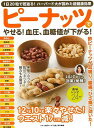 ピーナッツでやせる!血圧、血糖値が下がる!/バーゲンブック{壮快特別編集マキノ出版 クッキング 健康食 栄養 ダイエット食 生活 健康 ダイエット 美容}