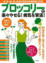 ブロッコリーで楽々やせる!病気を撃退!/バーゲンブック{安心特別編集マキノ出版 クッキング 健康食 栄養 ダイエット食 健康 ダイエット 長寿}