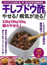 干しブドウ酢でやせる!病気が治る!/バーゲンブック{安心特別編集マキノ出版 クッキング 健康食 栄養 ダイエット食 人気 健康 ダイエット フルーツ ライフ テ...