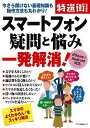 休業期間中に頂いたお問い合わせは、営業日から順次ご連絡させていただきます。 お客様には大変ご不便をお掛け致しますが、何卒ご理解の程お願い申し上げます。 【商品基本情報】 商品名称：スマートフォン疑問と悩み一発解消！ ISBN／JAN：9784837664505／4528189645981 著者／出版社：特選街特別編集マキノ出版／特選街特別編集マキノ出版 サイズ：B5判 ページ数：106 初版発行日：2017/09/07 商品説明：誰もがスマホを楽しく、安心して使えるようにサポート！　ガラケーからスマホに変える人が増えるにつれ、「どうやってスマホに乗り換える？」「iPhoneとAndroidはどっちがいい？」「いろいろなネットサービスを便利に使いこなしたい！　」など、さまざまな 検索キーワード：特選街特別編集マキノ出版 IT モバイル 便利 初心者 資源削減のため商品以外の納品書、領収書などは同梱しておりません。必要でありましたら、発送前にご希望欄やお問い合わせてご連絡下さい。 注意事項：ご購入前に必ず下記内容をご確認お願いします、ご理解、ご了承の上 お買い求めください。 バーゲンブックは商品状態より返品、返金は受付しかねますので、ご了承ください。 ※バーゲンブックはゆうメール便で発送させていただきます。 　ゆうメール便について、土日祝日配達を休止します、お届け日数を1-2日程度繰り下げます。 　お客さまには、大変ご迷惑をお掛けいたしますが、ご理解を賜りますようよろしくお願いいたします。 発送について：ご入金確認後3〜5営業日以内発送します。 ギフト・ラッピングについて：弊社商品は、のしがけ またはギフトラッピングは対応しておりません。 商品の欠品・在庫切れについて：ご注文頂きました商品が下記事由より在庫切れが発生する場合があります：1、他の複数店舗で同じ商品を販売中、在庫切れになり、更新が間に合わない場合。2、発送作業中や検品中など、不備、不良などが発見され、交換用商品も在庫がない場合。※上記の内容が発生した場合、誠に恐れ入りますが、　速やかにお客様にキャンセル処理などご連絡させて頂きます、　何卒ご理解頂きますようお願い致します。 バーゲンブックとは：バーゲンブックとは出版社が読者との新たな出会いを求めて出庫したもので、古本とは異なり一度も読者の手に渡っていない新本です。書籍や雑誌は通常「再販売価格維持制度」に基づき、定価販売されていますが、新刊で販売された書籍や雑誌で一定期間を経たものを、出版社が定価の拘束を外すことができ、書店様等小売店様で自由に価格がつけられるようになります。このような本は「自由価格本」?「アウトレットブック」?「バーゲンブック」などと呼ばれ、新本を通常の価格よりも格安でご提供させて頂いております。 本の状態について：・裏表紙にBBラベル貼付、朱赤で（B）の捺印、罫線引きなどがされている場合があります。・経年劣化より帯なし、裁断面に擦れや薄汚れなど、特に年代本が中古本に近い場合もあります。・付属されているDVD、CD等メディアの性能が落ちるより読めない可能性があります。・付属されている「応募・プレゼントはがき」や「本に記載のホームページ　及びダウンロードコンテンツ」等の期限が過ぎている場合があります。 返品・交換について：ご購入前必ず 上記説明 と 商品の内容 をご確認お願いします、お客様都合による返品・交換 または連絡せず返送された場合は受付しかねますので、ご了承ください。スマートフォン疑問と悩み一発解消！ 検索キーワード： 特選街特別編集マキノ出版 IT モバイル 便利 初心者 配送状況によって前後する可能性がございます。 1【関連するおすすめ商品】冷感枕 クールピロー 60x40cm 冷感ウレタンフォーム リバーシブル オールシーズン カバー洗える 袋入 冷たい ひんやり まくら ピロー 枕 夏用4,180 円冷感枕 クールピロー 60x40cm 冷感ウレタンフォーム リバーシブル オールシーズン カバー洗える 箱入 冷たい ひんやり まくら ピロー 枕 夏用4,180 円電動歯ブラシ こども用 W201 色：緑 YUCCA やわぶるちゃん 歯に優しい 歯磨き 替えブラシ 2本セット 充電式 送料無料2,980 円電動歯ブラシ こども用 W211 色：赤 YUCCA やわぶるちゃん 歯に優しい 歯磨き 替えブラシ 2本セット 充電式 送料無料2,980 円電動歯ブラシ こども用 W221 色：青 YUCCA やわぶるちゃん 歯に優しい 歯磨き 替えブラシ 2本セット 充電式 送料無料2,980 円替えブラシ U-201 やわらかめ 色：緑 6歳頃〜 2本入 電動歯ブラシ 充電式専用 こども用 YUCCA やわぶるちゃん 歯に優しい 歯磨き 送料無料598 円替えブラシ U-211 やわらかめ 色：赤 6歳頃〜 2本入 電動歯ブラシ 充電式専用 こども用 YUCCA やわぶるちゃん 歯に優しい 歯磨き 送料無料598 円替えブラシ U-221 やわらかめ 色：青 6歳頃〜 2本入 電動歯ブラシ 充電式専用 こども用 YUCCA やわぶるちゃん 歯に優しい 歯磨き 送料無料598 円替えブラシ U-232 とてもやわらかめ 6歳頃〜 2本入 電動歯ブラシ 充電式専用 こども用 YUCCA やわぶるちゃん 歯に優しい 歯磨き 送料無料598 円替えブラシ U-231 ブラシ大きめ 10歳頃〜 2本入 電動歯ブラシ 充電式専用 こども用 YUCCA やわぶるちゃん 歯に優しい 歯磨き 送料無料598 円デンタルフロス YUCCA 大人用 ミント味 120本 送料無料 歯磨き 歯間フロス 歯間1,480 円デンタルフロス YUCCA 大人用 幅広 ミント味 120本 送料無料 歯磨き 歯間フロス 歯間1,480 円デンタルフロス YUCCA 大人用 ミント味 45本 送料無料 歯磨き 歯間フロス 歯間1,120 円デンタルフロス YUCCA こども用 選んで楽しい6種のフレーバー 150本 送料無料 歯磨き 子供 ベビー ジュニア 歯間フロス 歯間 ようじ1,780 円デンタルフロス YUCCA こども用 選んで楽しい6種のフレーバー 60本 送料無料 歯磨き 子供 ベビー ジュニア 歯間フロス 歯間 ようじ1,280 円デンタルフロス YUCCA こども用 選んで楽しい6種のフレーバー 24本 送料無料 歯磨き 子供 ベビー ジュニア 歯間フロス 歯間 ようじ460 円