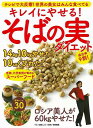 キレイにやせる!そばの実ダイエット/バーゲンブック{壮快特別編集マキノ出版 クッキング 健康食 栄養 ダイエット食 健康 ダイエット 美容 レシピ}
