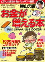 お金が増える本−知識ゼロ・貯金ゼロでもこれならできる!/バーゲンブック{横山 光昭マキノ出版 ビジネス 経済 マネー・プラン マネー プラン 知識 ...