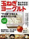 楽々やせる!病気が治る!玉ねぎヨーグルト/バーゲンブック{藤田 紘一郎 他マキノ出版 クッキング 健康食 栄養 ダイエット食 健康 ダイエット レシピ テレビ}