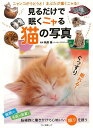 見るだけで眠くニャる猫の写真/バーゲンブック{萩原 優マキノ出版 ビューティー&ヘルス 健康法・長寿 健康法 長寿 健康 写真 ビューティー ヘルス 写真家 写...