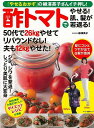 酢トマトでやせる!肌、髪が若返る!/バーゲンブック{柳澤 英子マキノ出版 クッキング 健康食 栄養 ダイエット食 生活 健康 ダイエット}