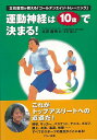 休業期間中に頂いたお問い合わせは、営業日から順次ご連絡させていただきます。 お客様には大変ご不便をお掛け致しますが、何卒ご理解の程お願い申し上げます。 【商品基本情報】 商品名称：運動神経は10歳で決まる！ ISBN／JAN：9784837670568／4528189646650 著者／出版社：立花　龍司マキノ出版／立花　龍司マキノ出版 サイズ：A5判 ページ数：174 初版発行日：2006/04/24 商品説明：野球、サッカー、バスケット、テニス、ゴルフ、陸上、水泳、柔道、体操…。すべてのスポーツマンの原点がここにある。これがトップアスリートへの近道だ。 検索キーワード：立花 龍司マキノ出版 スポーツ アウトドア トレーニング ランニング ゴルフ 運動 体操 資源削減のため商品以外の納品書、領収書などは同梱しておりません。必要でありましたら、発送前にご希望欄やお問い合わせてご連絡下さい。 注意事項：ご購入前に必ず下記内容をご確認お願いします、ご理解、ご了承の上 お買い求めください。 バーゲンブックは商品状態より返品、返金は受付しかねますので、ご了承ください。 ※バーゲンブックはゆうメール便で発送させていただきます。 　ゆうメール便について、土日祝日配達を休止します、お届け日数を1-2日程度繰り下げます。 　お客さまには、大変ご迷惑をお掛けいたしますが、ご理解を賜りますようよろしくお願いいたします。 発送について：ご入金確認後3〜5営業日以内発送します。 ギフト・ラッピングについて：弊社商品は、のしがけ またはギフトラッピングは対応しておりません。 商品の欠品・在庫切れについて：ご注文頂きました商品が下記事由より在庫切れが発生する場合があります：1、他の複数店舗で同じ商品を販売中、在庫切れになり、更新が間に合わない場合。2、発送作業中や検品中など、不備、不良などが発見され、交換用商品も在庫がない場合。※上記の内容が発生した場合、誠に恐れ入りますが、　速やかにお客様にキャンセル処理などご連絡させて頂きます、　何卒ご理解頂きますようお願い致します。 バーゲンブックとは：バーゲンブックとは出版社が読者との新たな出会いを求めて出庫したもので、古本とは異なり一度も読者の手に渡っていない新本です。書籍や雑誌は通常「再販売価格維持制度」に基づき、定価販売されていますが、新刊で販売された書籍や雑誌で一定期間を経たものを、出版社が定価の拘束を外すことができ、書店様等小売店様で自由に価格がつけられるようになります。このような本は「自由価格本」?「アウトレットブック」?「バーゲンブック」などと呼ばれ、新本を通常の価格よりも格安でご提供させて頂いております。 本の状態について：・裏表紙にBBラベル貼付、朱赤で（B）の捺印、罫線引きなどがされている場合があります。・経年劣化より帯なし、裁断面に擦れや薄汚れなど、特に年代本が中古本に近い場合もあります。・付属されているDVD、CD等メディアの性能が落ちるより読めない可能性があります。・付属されている「応募・プレゼントはがき」や「本に記載のホームページ　及びダウンロードコンテンツ」等の期限が過ぎている場合があります。 返品・交換について：ご購入前必ず 上記説明 と 商品の内容 をご確認お願いします、お客様都合による返品・交換 または連絡せず返送された場合は受付しかねますので、ご了承ください。運動神経は10歳で決まる！ 検索キーワード： 立花 龍司マキノ出版 スポーツ アウトドア トレーニング ランニング ゴルフ 運動 体操 配送状況によって前後する可能性がございます。 1【関連するおすすめ商品】冷感枕 クールピロー 60x40cm 冷感ウレタンフォーム リバーシブル オールシーズン カバー洗える 袋入 冷たい ひんやり まくら ピロー 枕 夏用4,180 円冷感枕 クールピロー 60x40cm 冷感ウレタンフォーム リバーシブル オールシーズン カバー洗える 箱入 冷たい ひんやり まくら ピロー 枕 夏用4,180 円電動歯ブラシ こども用 W201 色：緑 YUCCA やわぶるちゃん 歯に優しい 歯磨き 替えブラシ 2本セット 充電式 送料無料2,980 円電動歯ブラシ こども用 W211 色：赤 YUCCA やわぶるちゃん 歯に優しい 歯磨き 替えブラシ 2本セット 充電式 送料無料2,980 円電動歯ブラシ こども用 W221 色：青 YUCCA やわぶるちゃん 歯に優しい 歯磨き 替えブラシ 2本セット 充電式 送料無料2,980 円替えブラシ U-201 やわらかめ 色：緑 6歳頃〜 2本入 電動歯ブラシ 充電式専用 こども用 YUCCA やわぶるちゃん 歯に優しい 歯磨き 送料無料598 円替えブラシ U-211 やわらかめ 色：赤 6歳頃〜 2本入 電動歯ブラシ 充電式専用 こども用 YUCCA やわぶるちゃん 歯に優しい 歯磨き 送料無料598 円替えブラシ U-221 やわらかめ 色：青 6歳頃〜 2本入 電動歯ブラシ 充電式専用 こども用 YUCCA やわぶるちゃん 歯に優しい 歯磨き 送料無料598 円替えブラシ U-232 とてもやわらかめ 6歳頃〜 2本入 電動歯ブラシ 充電式専用 こども用 YUCCA やわぶるちゃん 歯に優しい 歯磨き 送料無料598 円替えブラシ U-231 ブラシ大きめ 10歳頃〜 2本入 電動歯ブラシ 充電式専用 こども用 YUCCA やわぶるちゃん 歯に優しい 歯磨き 送料無料598 円デンタルフロス YUCCA 大人用 ミント味 120本 送料無料 歯磨き 歯間フロス 歯間1,480 円デンタルフロス YUCCA 大人用 幅広 ミント味 120本 送料無料 歯磨き 歯間フロス 歯間1,480 円デンタルフロス YUCCA 大人用 ミント味 45本 送料無料 歯磨き 歯間フロス 歯間1,120 円デンタルフロス YUCCA こども用 選んで楽しい6種のフレーバー 150本 送料無料 歯磨き 子供 ベビー ジュニア 歯間フロス 歯間 ようじ1,780 円デンタルフロス YUCCA こども用 選んで楽しい6種のフレーバー 60本 送料無料 歯磨き 子供 ベビー ジュニア 歯間フロス 歯間 ようじ1,280 円デンタルフロス YUCCA こども用 選んで楽しい6種のフレーバー 24本 送料無料 歯磨き 子供 ベビー ジュニア 歯間フロス 歯間 ようじ460 円