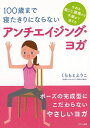 100歳まで寝たきりにならないアンチエイジング・ヨガ/バーゲンブック{くらもと えりこマキノ出版 ビューティー&ヘルス 健康法・長寿 健康法 長寿 健康 ビュー...