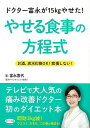 休業期間中に頂いたお問い合わせは、営業日から順次ご連絡させていただきます。 お客様には大変ご不便をお掛け致しますが、何卒ご理解の程お願い申し上げます。 【商品基本情報】 商品名称：ドクター富永が15kgやせた！やせる食事の方程式 ISBN／JAN：9784837672319／4528189646605 著者／出版社：富永　喜代マキノ出版／富永　喜代マキノ出版 サイズ：A5判 ページ数：119 初版発行日：2016/04/21 商品説明：テレビで大人気の痛み改善ドクター初のダイエット本肥満家系に生まれた医師自らが15kgやせて実証した「やせる方程式」を初公開！お酒、炭水化物OK！　我慢しないことがカギ。即効3？s減！　ウエスト、太もも、二の腕が締まる！テレビで大人気の痛み改善ドクター 検索キーワード：富永 喜代マキノ出版 クッキング 健康食 栄養 ダイエット食 人気 健康 ダイエット 酒 大人 テレビ 資源削減のため商品以外の納品書、領収書などは同梱しておりません。必要でありましたら、発送前にご希望欄やお問い合わせてご連絡下さい。 注意事項：ご購入前に必ず下記内容をご確認お願いします、ご理解、ご了承の上 お買い求めください。 バーゲンブックは商品状態より返品、返金は受付しかねますので、ご了承ください。 ※バーゲンブックはゆうメール便で発送させていただきます。 　ゆうメール便について、土日祝日配達を休止します、お届け日数を1-2日程度繰り下げます。 　お客さまには、大変ご迷惑をお掛けいたしますが、ご理解を賜りますようよろしくお願いいたします。 発送について：ご入金確認後3〜5営業日以内発送します。 ギフト・ラッピングについて：弊社商品は、のしがけ またはギフトラッピングは対応しておりません。 商品の欠品・在庫切れについて：ご注文頂きました商品が下記事由より在庫切れが発生する場合があります：1、他の複数店舗で同じ商品を販売中、在庫切れになり、更新が間に合わない場合。2、発送作業中や検品中など、不備、不良などが発見され、交換用商品も在庫がない場合。※上記の内容が発生した場合、誠に恐れ入りますが、　速やかにお客様にキャンセル処理などご連絡させて頂きます、　何卒ご理解頂きますようお願い致します。 バーゲンブックとは：バーゲンブックとは出版社が読者との新たな出会いを求めて出庫したもので、古本とは異なり一度も読者の手に渡っていない新本です。書籍や雑誌は通常「再販売価格維持制度」に基づき、定価販売されていますが、新刊で販売された書籍や雑誌で一定期間を経たものを、出版社が定価の拘束を外すことができ、書店様等小売店様で自由に価格がつけられるようになります。このような本は「自由価格本」?「アウトレットブック」?「バーゲンブック」などと呼ばれ、新本を通常の価格よりも格安でご提供させて頂いております。 本の状態について：・裏表紙にBBラベル貼付、朱赤で（B）の捺印、罫線引きなどがされている場合があります。・経年劣化より帯なし、裁断面に擦れや薄汚れなど、特に年代本が中古本に近い場合もあります。・付属されているDVD、CD等メディアの性能が落ちるより読めない可能性があります。・付属されている「応募・プレゼントはがき」や「本に記載のホームページ　及びダウンロードコンテンツ」等の期限が過ぎている場合があります。 返品・交換について：ご購入前必ず 上記説明 と 商品の内容 をご確認お願いします、お客様都合による返品・交換 または連絡せず返送された場合は受付しかねますので、ご了承ください。ドクター富永が15kgやせた！やせる食事の方程式 検索キーワード： 富永 喜代マキノ出版 クッキング 健康食 栄養 ダイエット食 人気 健康 ダイエット 酒 大人 テレビ 配送状況によって前後する可能性がございます。 1【関連するおすすめ商品】冷感枕 クールピロー 60x40cm 冷感ウレタンフォーム リバーシブル オールシーズン カバー洗える 袋入 冷たい ひんやり まくら ピロー 枕 夏用4,180 円冷感枕 クールピロー 60x40cm 冷感ウレタンフォーム リバーシブル オールシーズン カバー洗える 箱入 冷たい ひんやり まくら ピロー 枕 夏用4,180 円電動歯ブラシ こども用 W201 色：緑 YUCCA やわぶるちゃん 歯に優しい 歯磨き 替えブラシ 2本セット 充電式 送料無料2,980 円電動歯ブラシ こども用 W211 色：赤 YUCCA やわぶるちゃん 歯に優しい 歯磨き 替えブラシ 2本セット 充電式 送料無料2,980 円電動歯ブラシ こども用 W221 色：青 YUCCA やわぶるちゃん 歯に優しい 歯磨き 替えブラシ 2本セット 充電式 送料無料2,980 円替えブラシ U-201 やわらかめ 色：緑 6歳頃〜 2本入 電動歯ブラシ 充電式専用 こども用 YUCCA やわぶるちゃん 歯に優しい 歯磨き 送料無料598 円替えブラシ U-211 やわらかめ 色：赤 6歳頃〜 2本入 電動歯ブラシ 充電式専用 こども用 YUCCA やわぶるちゃん 歯に優しい 歯磨き 送料無料598 円替えブラシ U-221 やわらかめ 色：青 6歳頃〜 2本入 電動歯ブラシ 充電式専用 こども用 YUCCA やわぶるちゃん 歯に優しい 歯磨き 送料無料598 円替えブラシ U-232 とてもやわらかめ 6歳頃〜 2本入 電動歯ブラシ 充電式専用 こども用 YUCCA やわぶるちゃん 歯に優しい 歯磨き 送料無料598 円替えブラシ U-231 ブラシ大きめ 10歳頃〜 2本入 電動歯ブラシ 充電式専用 こども用 YUCCA やわぶるちゃん 歯に優しい 歯磨き 送料無料598 円デンタルフロス YUCCA 大人用 ミント味 120本 送料無料 歯磨き 歯間フロス 歯間1,480 円デンタルフロス YUCCA 大人用 幅広 ミント味 120本 送料無料 歯磨き 歯間フロス 歯間1,480 円デンタルフロス YUCCA 大人用 ミント味 45本 送料無料 歯磨き 歯間フロス 歯間1,120 円デンタルフロス YUCCA こども用 選んで楽しい6種のフレーバー 150本 送料無料 歯磨き 子供 ベビー ジュニア 歯間フロス 歯間 ようじ1,780 円デンタルフロス YUCCA こども用 選んで楽しい6種のフレーバー 60本 送料無料 歯磨き 子供 ベビー ジュニア 歯間フロス 歯間 ようじ1,280 円デンタルフロス YUCCA こども用 選んで楽しい6種のフレーバー 24本 送料無料 歯磨き 子供 ベビー ジュニア 歯間フロス 歯間 ようじ460 円