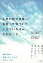 不仲の母を介護し看取って気づいた人生でいちばん大切なこと/バーゲンブック{川上 澄江マキノ出版 文芸 ノン・フィクション ドキュメンタリー ノン フィクション ...