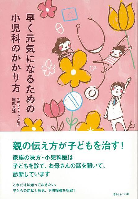 休業期間中に頂いたお問い合わせは、営業日から順次ご連絡させていただきます。 お客様には大変ご不便をお掛け致しますが、何卒ご理解の程お願い申し上げます。 【商品基本情報】 商品名称：早く元気になるための小児科のかかり方 ISBN／JAN：9784870140820／4528189643864 著者／出版社：田原　卓浩／田原　卓浩 サイズ：B6判 ページ数：143 初版発行日：2013/04/08 商品説明：親の伝え方が子どもを治す！　家族の味方・小児科医は子どもを診て、お母さんの話を聞いて、診断しています。これだけは知っておきたい、子どもの症状と病気、予防接種も収録！ 検索キーワード：田原 卓浩 赤ちゃんとママ社 マタニティ〜チャイルド・ケア 子育 食育 マタニティ〜チャイルド ケア 家族 マタニティ チャイルド 子ども 資源削減のため商品以外の納品書、領収書などは同梱しておりません。必要でありましたら、発送前にご希望欄やお問い合わせてご連絡下さい。 注意事項：ご購入前に必ず下記内容をご確認お願いします、ご理解、ご了承の上 お買い求めください。 バーゲンブックは商品状態より返品、返金は受付しかねますので、ご了承ください。 ※バーゲンブックはゆうメール便で発送させていただきます。 　ゆうメール便について、土日祝日配達を休止します、お届け日数を1-2日程度繰り下げます。 　お客さまには、大変ご迷惑をお掛けいたしますが、ご理解を賜りますようよろしくお願いいたします。 発送について：ご入金確認後3〜5営業日以内発送します。 ギフト・ラッピングについて：弊社商品は、のしがけ またはギフトラッピングは対応しておりません。 商品の欠品・在庫切れについて：ご注文頂きました商品が下記事由より在庫切れが発生する場合があります：1、他の複数店舗で同じ商品を販売中、在庫切れになり、更新が間に合わない場合。2、発送作業中や検品中など、不備、不良などが発見され、交換用商品も在庫がない場合。※上記の内容が発生した場合、誠に恐れ入りますが、　速やかにお客様にキャンセル処理などご連絡させて頂きます、　何卒ご理解頂きますようお願い致します。 バーゲンブックとは：バーゲンブックとは出版社が読者との新たな出会いを求めて出庫したもので、古本とは異なり一度も読者の手に渡っていない新本です。書籍や雑誌は通常「再販売価格維持制度」に基づき、定価販売されていますが、新刊で販売された書籍や雑誌で一定期間を経たものを、出版社が定価の拘束を外すことができ、書店様等小売店様で自由に価格がつけられるようになります。このような本は「自由価格本」?「アウトレットブック」?「バーゲンブック」などと呼ばれ、新本を通常の価格よりも格安でご提供させて頂いております。 本の状態について：・裏表紙にBBラベル貼付、朱赤で（B）の捺印、罫線引きなどがされている場合があります。・経年劣化より帯なし、裁断面に擦れや薄汚れなど、特に年代本が中古本に近い場合もあります。・付属されているDVD、CD等メディアの性能が落ちるより読めない可能性があります。・付属されている「応募・プレゼントはがき」や「本に記載のホームページ　及びダウンロードコンテンツ」等の期限が過ぎている場合があります。 返品・交換について：ご購入前必ず 上記説明 と 商品の内容 をご確認お願いします、お客様都合による返品・交換 または連絡せず返送された場合は受付しかねますので、ご了承ください。早く元気になるための小児科のかかり方 検索キーワード： 田原 卓浩 赤ちゃんとママ社 マタニティ〜チャイルド・ケア 子育 食育 マタニティ〜チャイルド ケア 家族 マタニティ チャイルド 子ども 配送状況によって前後する可能性がございます。 1【関連するおすすめ商品】冷感枕 クールピロー 60x40cm 冷感ウレタンフォーム リバーシブル オールシーズン カバー洗える 袋入 冷たい ひんやり まくら ピロー 枕 夏用4,180 円冷感枕 クールピロー 60x40cm 冷感ウレタンフォーム リバーシブル オールシーズン カバー洗える 箱入 冷たい ひんやり まくら ピロー 枕 夏用4,180 円電動歯ブラシ こども用 W201 色：緑 YUCCA やわぶるちゃん 歯に優しい 歯磨き 替えブラシ 2本セット 充電式 送料無料2,980 円電動歯ブラシ こども用 W211 色：赤 YUCCA やわぶるちゃん 歯に優しい 歯磨き 替えブラシ 2本セット 充電式 送料無料2,980 円電動歯ブラシ こども用 W221 色：青 YUCCA やわぶるちゃん 歯に優しい 歯磨き 替えブラシ 2本セット 充電式 送料無料2,980 円替えブラシ U-201 やわらかめ 色：緑 6歳頃〜 2本入 電動歯ブラシ 充電式専用 こども用 YUCCA やわぶるちゃん 歯に優しい 歯磨き 送料無料598 円替えブラシ U-211 やわらかめ 色：赤 6歳頃〜 2本入 電動歯ブラシ 充電式専用 こども用 YUCCA やわぶるちゃん 歯に優しい 歯磨き 送料無料598 円替えブラシ U-221 やわらかめ 色：青 6歳頃〜 2本入 電動歯ブラシ 充電式専用 こども用 YUCCA やわぶるちゃん 歯に優しい 歯磨き 送料無料598 円替えブラシ U-232 とてもやわらかめ 6歳頃〜 2本入 電動歯ブラシ 充電式専用 こども用 YUCCA やわぶるちゃん 歯に優しい 歯磨き 送料無料598 円替えブラシ U-231 ブラシ大きめ 10歳頃〜 2本入 電動歯ブラシ 充電式専用 こども用 YUCCA やわぶるちゃん 歯に優しい 歯磨き 送料無料598 円デンタルフロス YUCCA 大人用 ミント味 120本 送料無料 歯磨き 歯間フロス 歯間1,480 円デンタルフロス YUCCA 大人用 幅広 ミント味 120本 送料無料 歯磨き 歯間フロス 歯間1,480 円デンタルフロス YUCCA 大人用 ミント味 45本 送料無料 歯磨き 歯間フロス 歯間1,120 円デンタルフロス YUCCA こども用 選んで楽しい6種のフレーバー 150本 送料無料 歯磨き 子供 ベビー ジュニア 歯間フロス 歯間 ようじ1,780 円デンタルフロス YUCCA こども用 選んで楽しい6種のフレーバー 60本 送料無料 歯磨き 子供 ベビー ジュニア 歯間フロス 歯間 ようじ1,280 円デンタルフロス YUCCA こども用 選んで楽しい6種のフレーバー 24本 送料無料 歯磨き 子供 ベビー ジュニア 歯間フロス 歯間 ようじ460 円