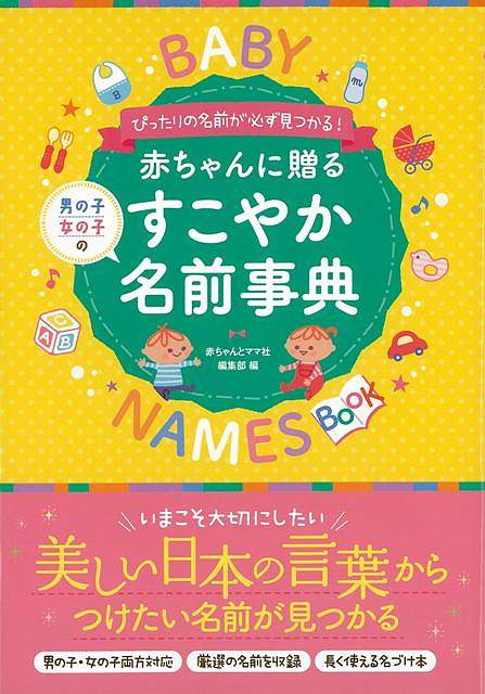 赤ちゃんに贈るすこやか名前事典/バーゲンブック{編集部 編 赤ちゃんとママ社 マタニティ～チャイルド・ケア 妊娠 出産 名付け マタニティ～チャイルド ケア 名付 事典 文化 マタニティ チャイルド 日本 漢字}