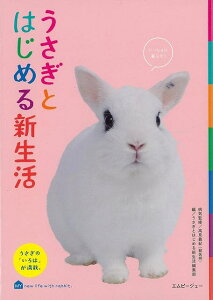 うさぎとはじめる新生活/バーゲンブック{うさぎとはじめる新生活編集部 編 エムピージェー ホーム・ライフ ペット ホーム ライフ 家族 生活 ケア 知識 飼育}