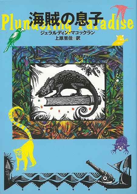 海賊の息子/バーゲンブック{ジェラルディン・マコックラン 偕成社 子ども ドリル 高学年向読み物 高学年 読み物 海}