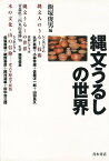 縄文うるしの世界/バーゲンブック{飯塚 俊男 編 青木書店 歴史 地理 文化 日本史 評伝 日本}