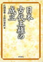 日本古代王権の成立/バーゲンブック{広瀬 和雄 他編 青木書店 歴史 地理 文化 日本史 評伝 社会 日本 近代 古代}