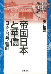 帝国日本と華僑 日本・台湾・朝鮮/バーゲンブック{安井 三吉 青木書店 歴史 地理 文化 世界史 東洋史 評伝 アジア 社会 日本 韓国 台湾}