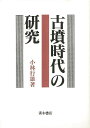 古墳時代の研究/バーゲンブック{小林 行雄 青木書店 歴史 地理 文化 日本史 評伝 日本 時代}