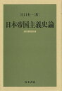 日本帝国主義史論 満州事変前後/バーゲンブック{江口 圭一 青木書店 歴史 地理 文化 日本史 評伝 アジア 日本 現代 ドラマ}