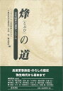 烽の道−古代国家の通信システム/バーゲンブック{シンポジウム古代国家とのろし宇都宮市実行委員会 他編 青木書店 歴史 地理 文化 日本史 評伝 日本...
