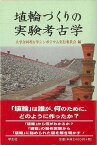 埴輪づくりの実験考古学/バーゲンブック{大学合同考古学シンポジウム実行委員会 編 学生社 歴史 地理 文化 日本史 評伝 日本}