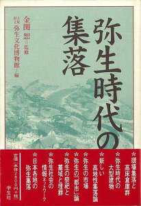 弥生時代の集落/バーゲンブック{大阪府立弥生文化博物館 編 学生社 歴史 地理 文化 日本史 評伝 日本 時代}