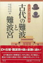 シンポジウム古代の難波と難波宮/バーゲンブック{直木 孝次郎 他編 学生社 歴史 地理 文化 日本史 評伝 日本 古代}