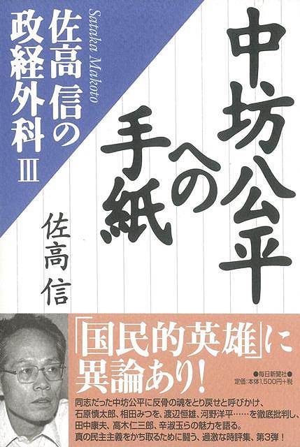 中坊公平への手紙−佐高信の政経外科3/バーゲンブック{佐高 信毎日新聞出版 手紙}